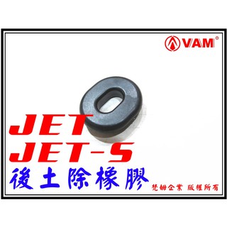 ξ梵姆ξ JET POWER ,JET S,後土除專用橡膠..減震橡膠..(JET-S)