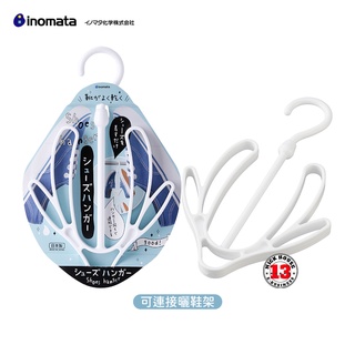 日本製 inomata 可連接曬鞋架 居家實用小物 收納