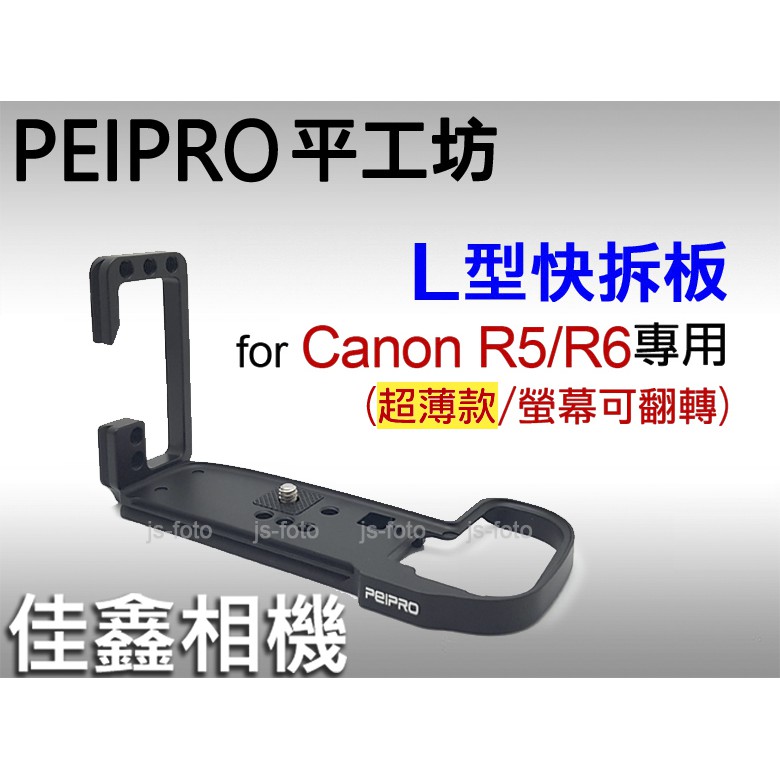 ＠佳鑫相機＠（全新）PEIPRO平工坊 L型快拆板Canon R5/R6/R62/R6II用(超薄)L型手把Arca規格
