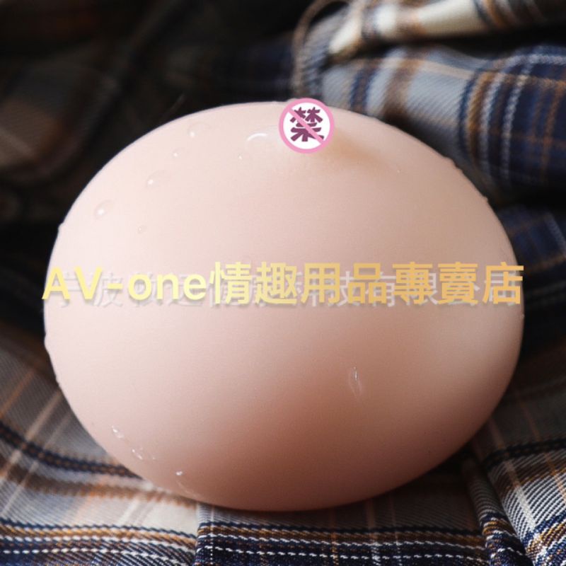 【AV-one】現貨  女優胸部倒模 仿真胸部倒模舒壓按摩器 咪咪球自慰器 倒模飛機杯F022