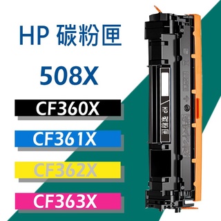 HP 碳粉匣 CF360X/CF361X/CF362X/CF363X (508X) 適用: M553/M552