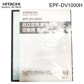 HITACHI 日立 空氣清淨機 EPF-DV1000H 抗敏HEPA集塵濾網 適用UDP-J80/J90/J100