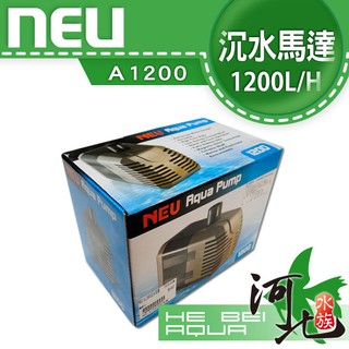 [ 河北水族 ]台灣NEU-沉水馬達A1200(採用陶瓷軸心)