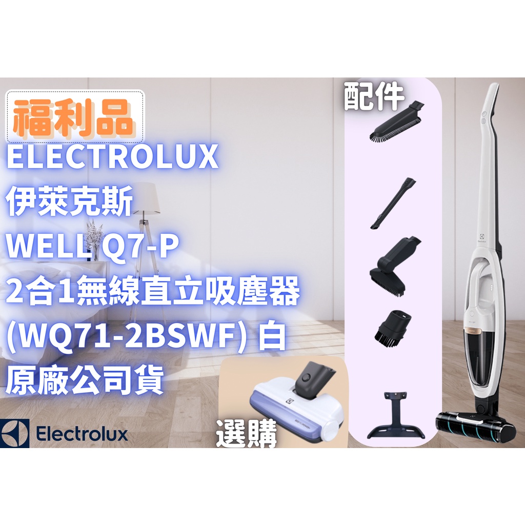 ☾REsecond☽ Well Q7 2合1無線 吸塵器 Electrolux 伊萊克斯 福利品✨ WQ71-2BSWF