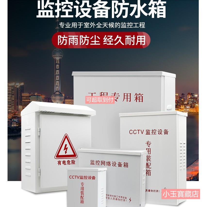 優質好物 監控防水箱 室外配電箱 防雨電源盒 備接線箱監控防水箱室外配電箱工程專用戶外防雨電源盒安防弱電 蝦皮購物