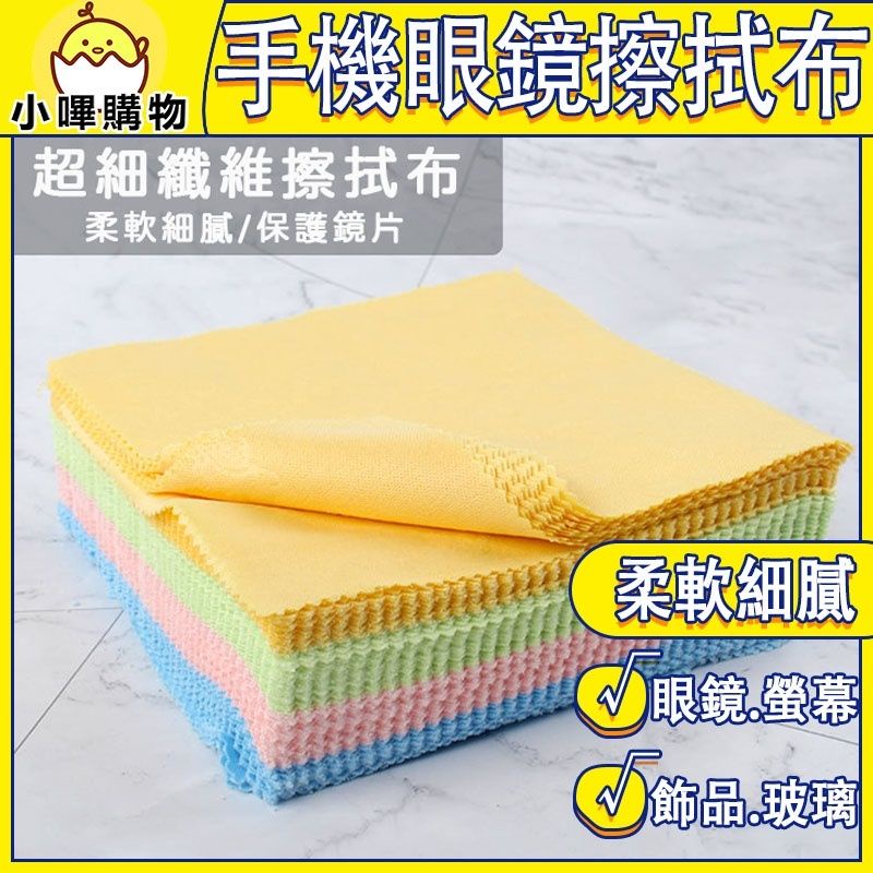 彈性纖維 手機擦拭布【柔軟細膩擦拭布】螢幕擦拭布 鏡頭擦拭布 清潔布 眼鏡布 拭鏡布 防刮傷鏡面布 鏡面布 眼鏡行贈品