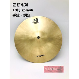 《白毛猴樂器》全新現貨 匠 iSBN 研 C系列 Splash 銅鈸 手鈸 10吋 12吋 可超取