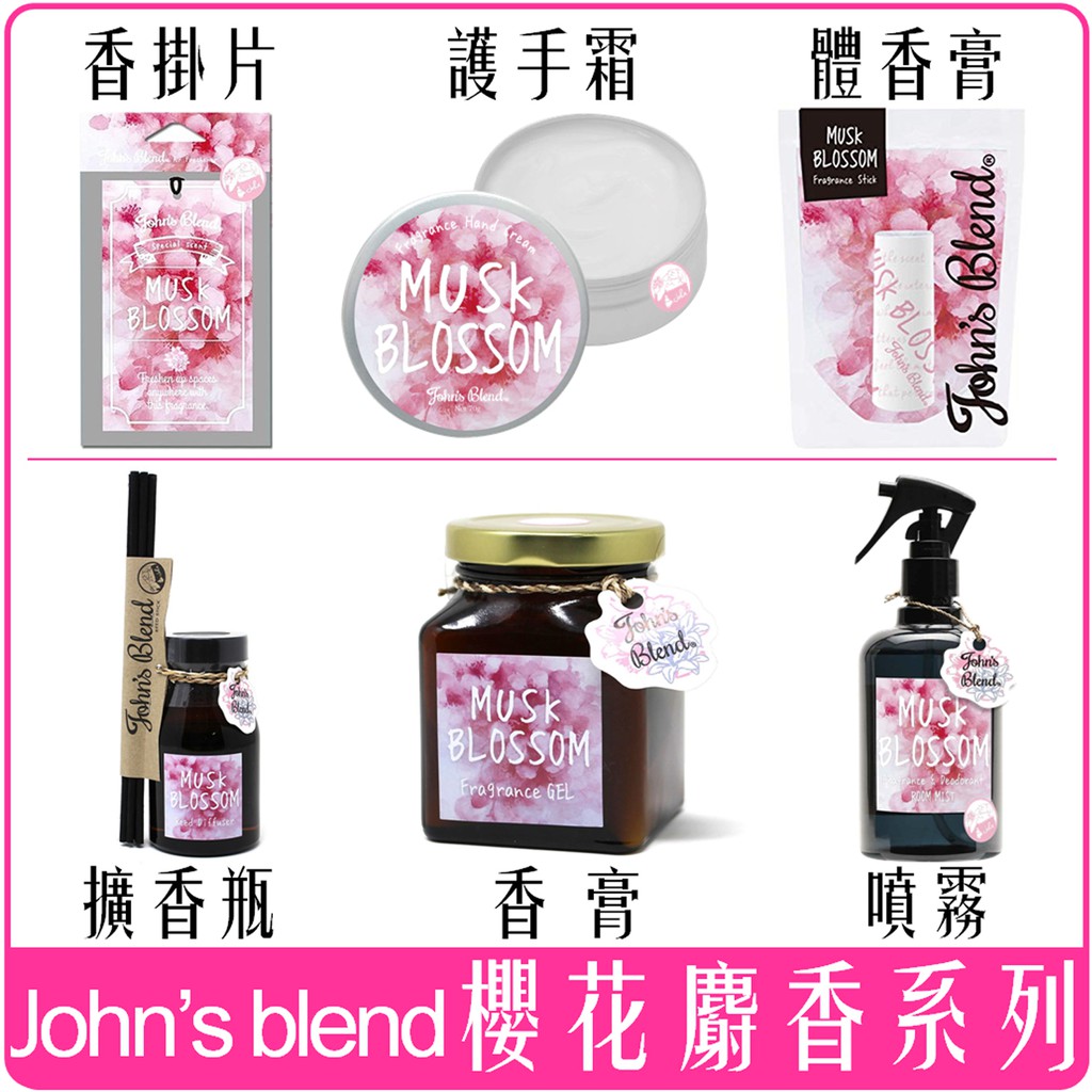 《 Chara 》 日本 John's blend 八重櫻 櫻花 麝香 全系列 香膏 體香 擴香瓶 噴霧 護手霜 擴香