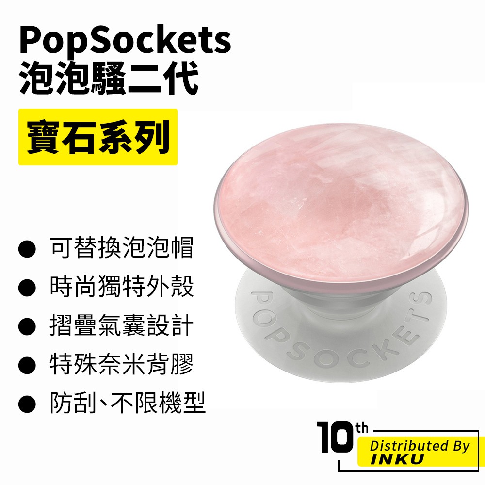 PopSockets 泡泡騷二代 PopGrip 寶石系列 粉晶 時尚手機支架 扭轉 安全 防刮 方便 奢華