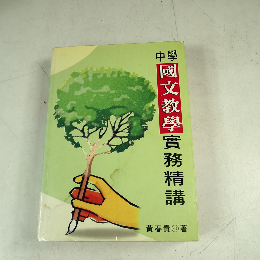 【考試院二手書】《中學國文教學實務精講》│萬卷樓圖書│黃春貴│ 七成新(31C25)