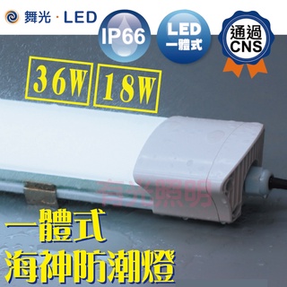含稅【宅配免運費】舞光【 LED一體式海神防潮燈 4尺36W 2尺18W】IP66 騎樓燈 庭院 路燈 無塵室