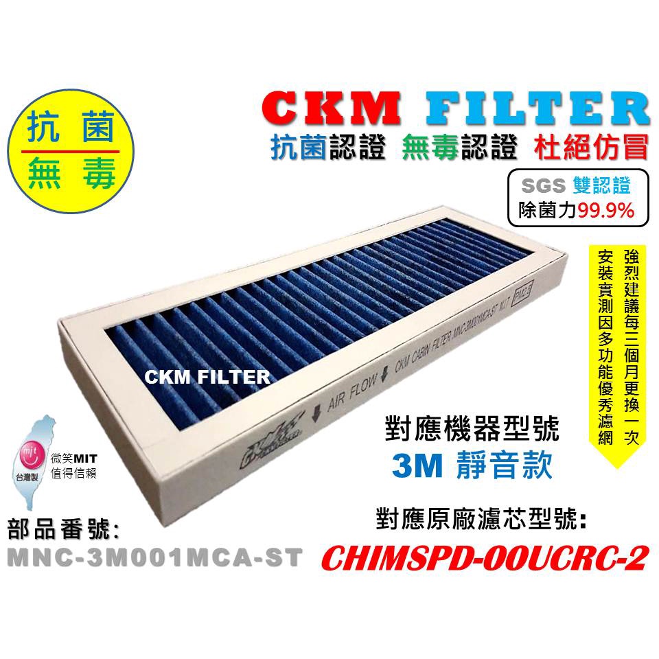 【CKM】適用 3M 超濾淨 靜音款 超越原廠 抗菌 抗敏 PM2.5靜電活性碳除臭濾網 CHIMSPD-00UCF-2