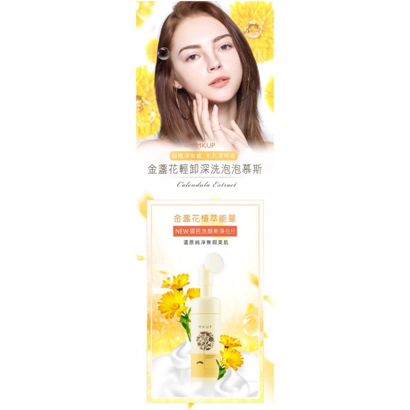 Mkup金盞花泡泡慕斯 Ptt與dcard推薦網拍商品 2021年12月 飛比價格