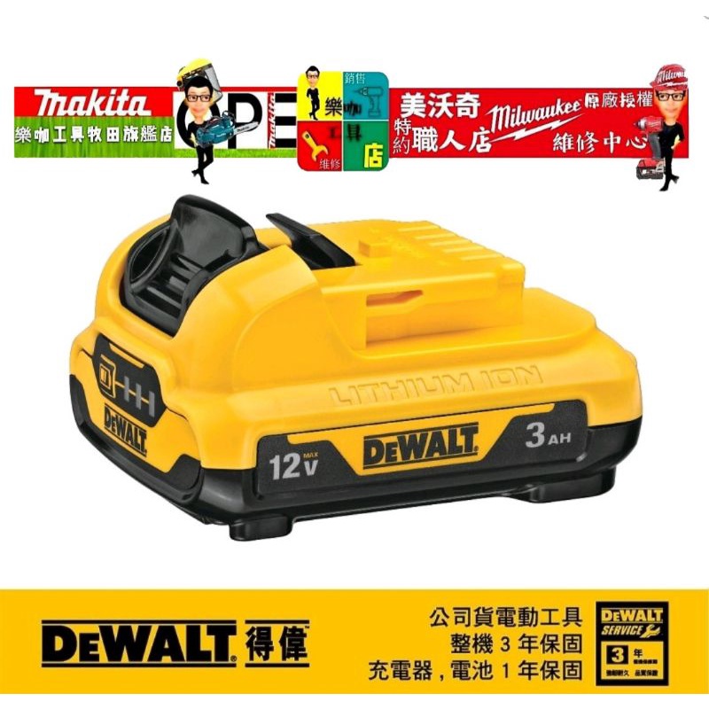 台灣公司貨 有保固 最新款DEWALT帶電量顯示燈 得偉 DCB124鋰電池 12V 容量3..0