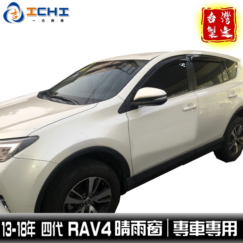 rav4晴雨窗 13-18年 四代 /適用於 rav4晴雨窗 rav4 晴雨窗 toyota晴雨窗 rav4 /台灣製造