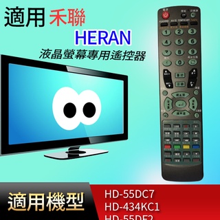 適用【禾聯】液晶專用遙控器_HD-55DC7 HD-434KC1 HD-55DF2 HD-58DC7 HD-43DF2