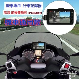 摩托車 機車 前後分離式 行車記錄器 IP68級防水 高清1080P 循環錄影 機車/行車記錄器 機車行車紀錄器 機車王