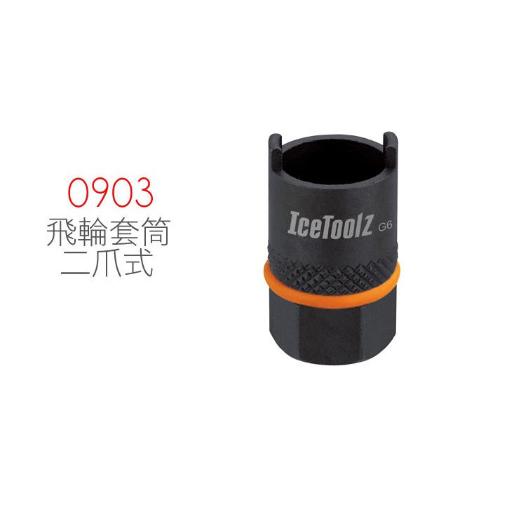 IceTOOLZ 0903二爪飛輪拆卸套筒-適用於SunTour[03007523]【飛輪單車】