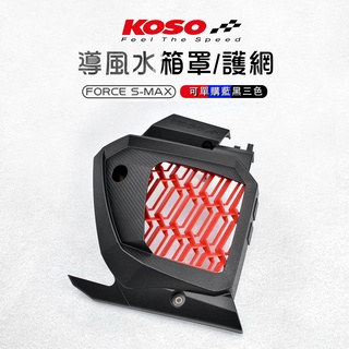 KOSO | 水箱導風蓋 水箱護罩 水箱罩 水箱護蓋 水箱蓋 水箱外蓋 提升散熱效果 強制進氣 FORCE SMAX