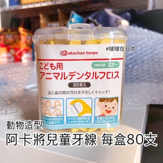 🇯🇵現貨#啵啵在日本🇯🇵akachan阿卡將兒童專用牙線1.5~3歲 3歲以上 0~2歲牙刷