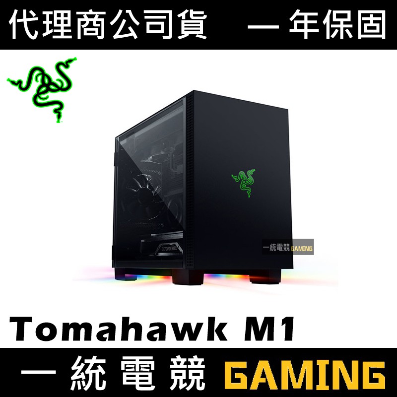 【一統電競】雷蛇 Razer Tomahawk M1 電腦機殼 (Mini-ITX) 雙面鋼化玻璃