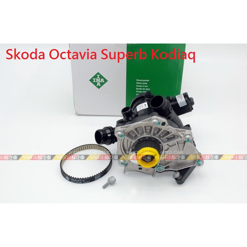 (VAG小賴汽車)Skoda Octavia Superb Kodiaq 節溫器 水幫浦 水邦浦 水泵浦 總成 全新