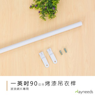 dayneeds 波浪架專用吊衣桿90公分(烤漆白)鐵架衣桿 鐵架掛桿 鐵架掛衣服 橫桿