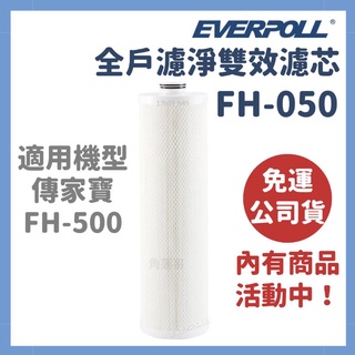 免運 everpoll fh050 FH-050 FH500 FH-500 傳家寶 全戶 濾淨 淨水器 專用 濾芯 濾心