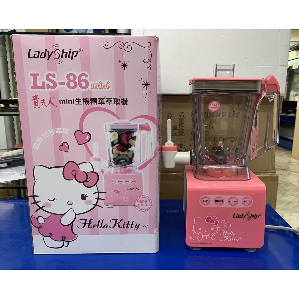 《免運》貴夫人Mini生機精華萃取機 LS-86 Hello Kitty特仕版 贈限量食譜