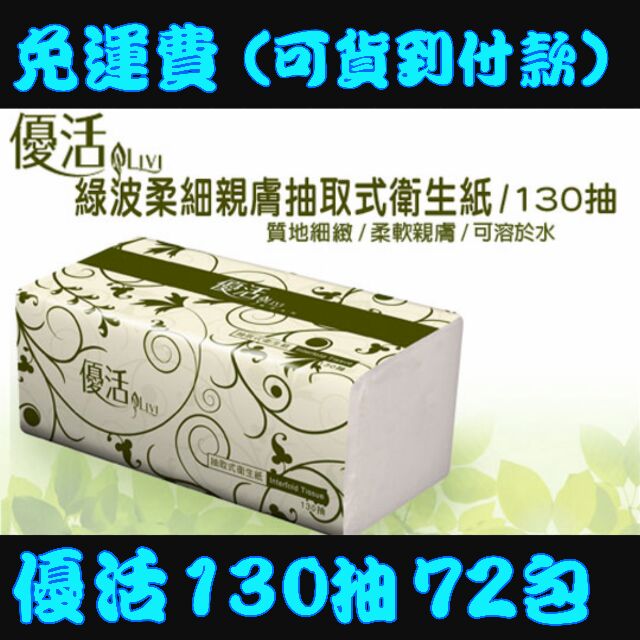 （現貨免運費）優活抽取式衛生紙130抽72包一箱/120抽72包    傑文抽取式衛生紙200抽30包1箱