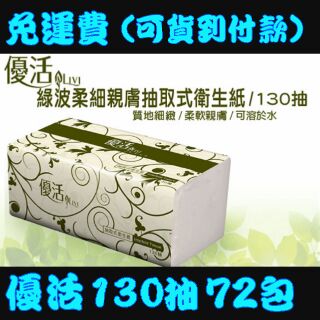 （現貨免運費）優活抽取式衛生紙130抽72包一箱/120抽72包 傑文抽取式衛生紙200抽30包1箱