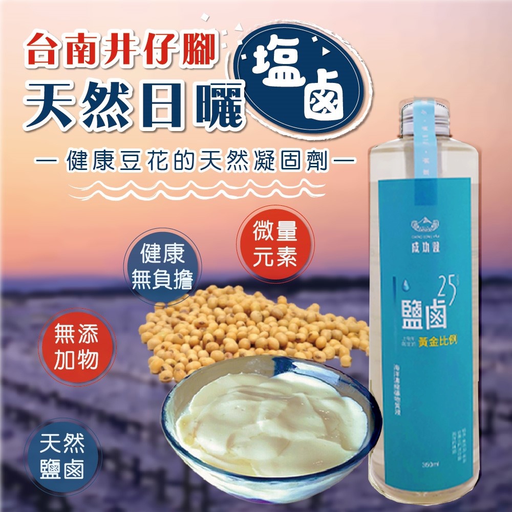 成功鹽系列   鹽滷      黃金比例鹽鹵25 -350ML    (神啊!請給我一個吃素救地球的總統)