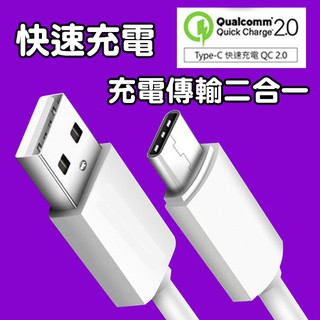 Type-C 傳輸線 支援QC 2.0 快充 閃充 Sony/HTC/Samsung/小米/華偉都通用