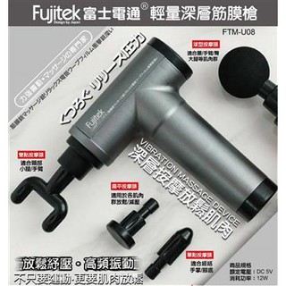 【富士電通】輕量深層筋膜槍 按摩槍 FTM-U08 六種按摩頭
