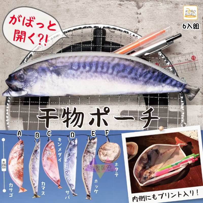 叉叉日貨 海鮮乾貨魚乾扇貝筆袋收納包扭蛋隨機1入 日本正版【AL78077】