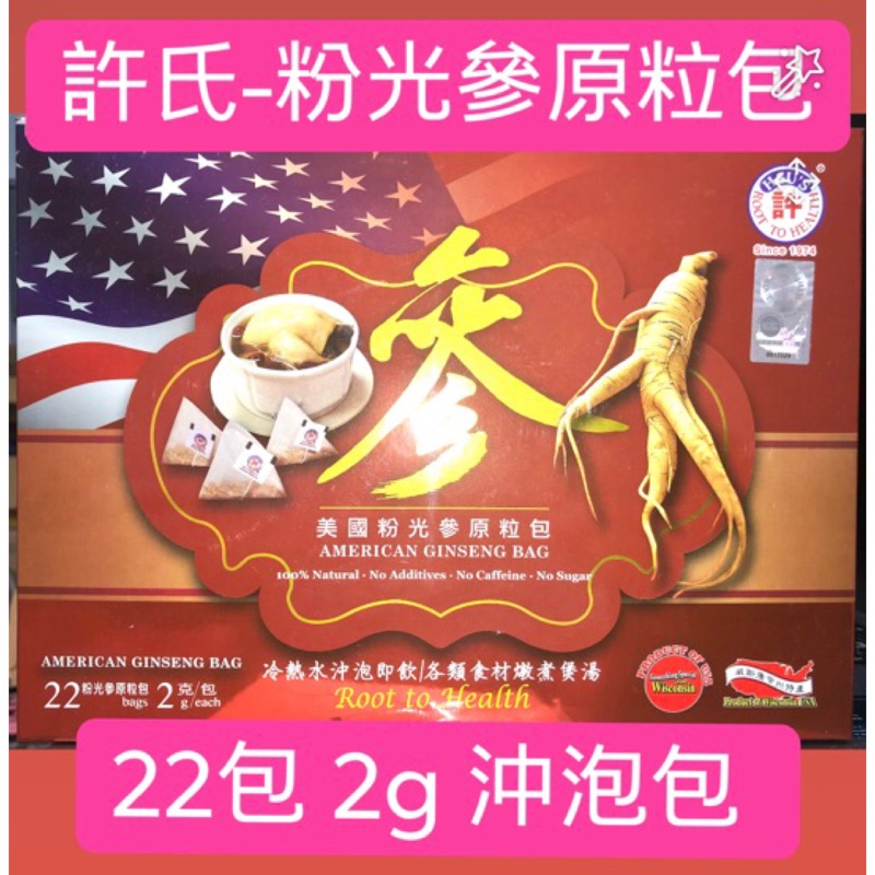 許氏美國花旗蔘包 🇺🇸粉光參原粒包22包 x 2g 🇺🇸花旗蔘茶包 花旗參 西洋蔘茶