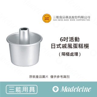 [ 瑪德蓮烘焙] 6吋活動日式戚風蛋糕模(陽極) SN5234