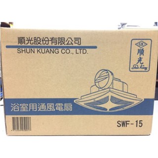 【勁來買】順光 浴室排風扇 SWF-15 110V、220V 浴室通風扇 臺灣製