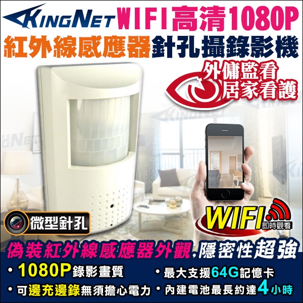 A【無名】 1080P 無線WIFI  偽裝紅外線感應器 針孔攝錄影機 手機即時監看 PIR 針孔攝影機 居家