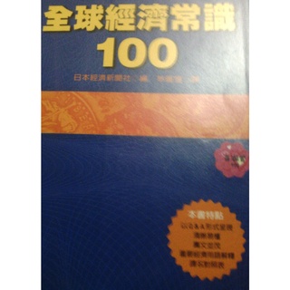 全球經濟常識100 全球經濟常識100