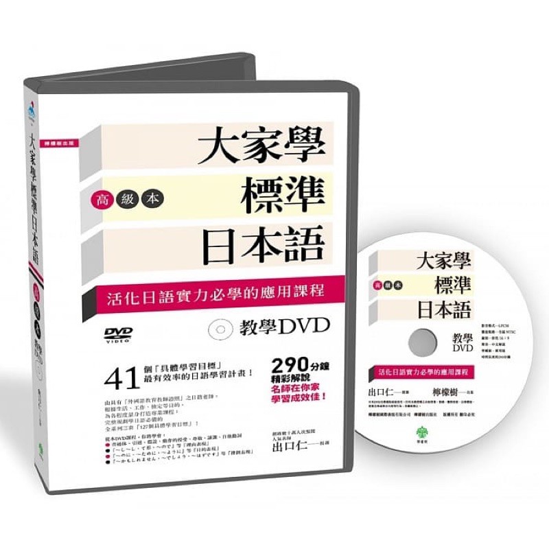 ［二手書］ 大家學標準日本語【高級本】教學DVD（片長290分鐘）