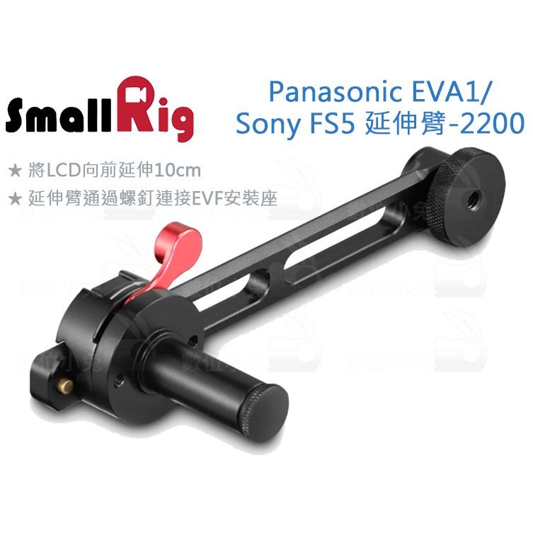 數位小兔【SmallRig 2200 Panasonic EVA1/Sony FS5 延伸臂】