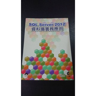 資料庫實務應用 SQL Server 2012