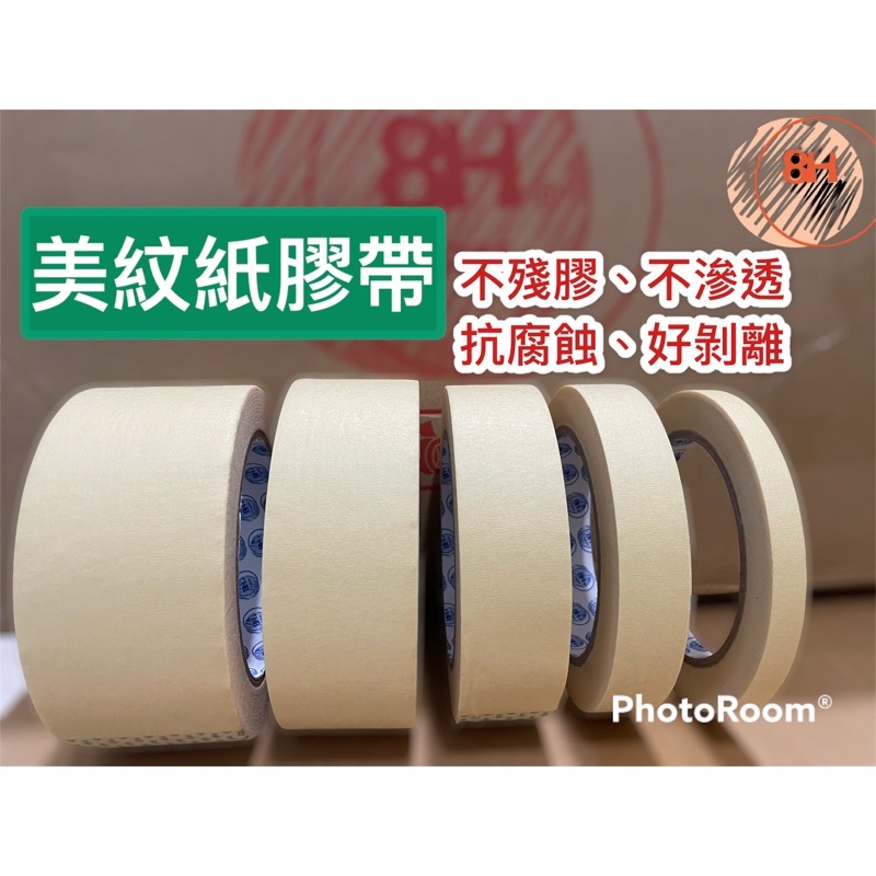 【8H包裝】美紋 美紋紙膠帶 多尺寸 45碼 勞作膠帶 烤漆膠帶 書寫不殘留 手撕膠帶 美術生專用貼邊美紋膠 噴漆油漆膠