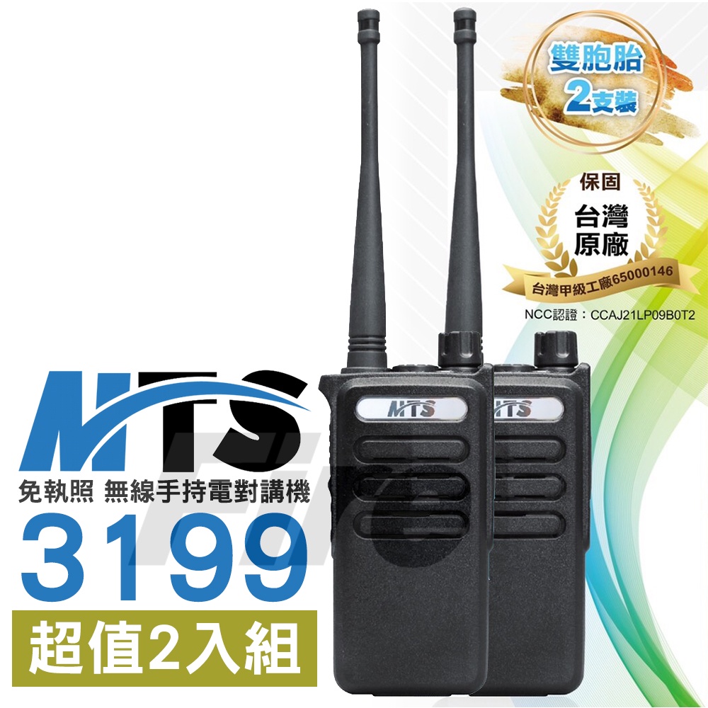 不用比我最便宜(送特勤耳掛) MTS 3199 【2入】 對講機 MTS-3199 耐摔耐用 遠距通訊 免執照 無線電