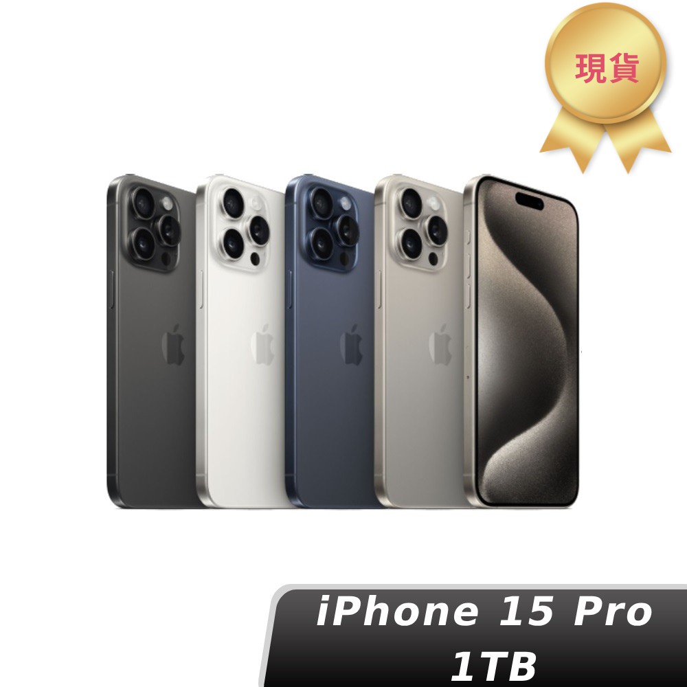 Apple 蘋果 iPhone 15 Pro 1TB 6.1吋智慧型手機 (現貨) 廠商直送