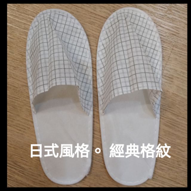 沙龍SPA 高級不織布拖鞋『日系風格。經典格紋～拋棄式紙拖鞋』單包裝