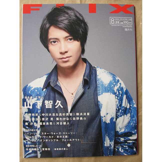 日版flix 雜誌18年8月號 山下智久 佐野玲於 中川大志 高杉真宙 橫濱流星 福士蒼汰 吉澤亮 葵若菜 佐野勇斗 蝦皮購物