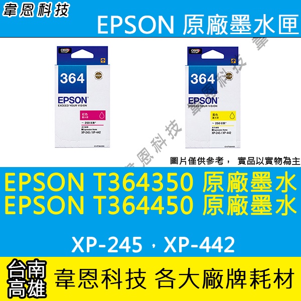 【高雄韋恩科技】EPSON 364、T364、T364350 T364450 原廠墨水匣 XP-245，XP-442