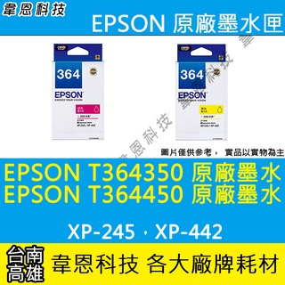 【高雄韋恩科技】EPSON 364、T364、T364350 T364450 原廠墨水匣 XP-245，XP-442